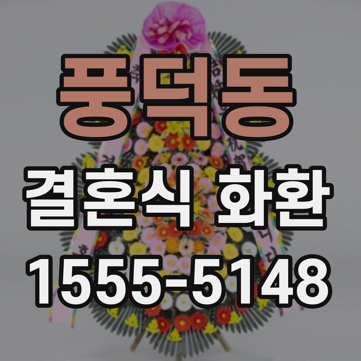 풍덕동 결혼식 화환