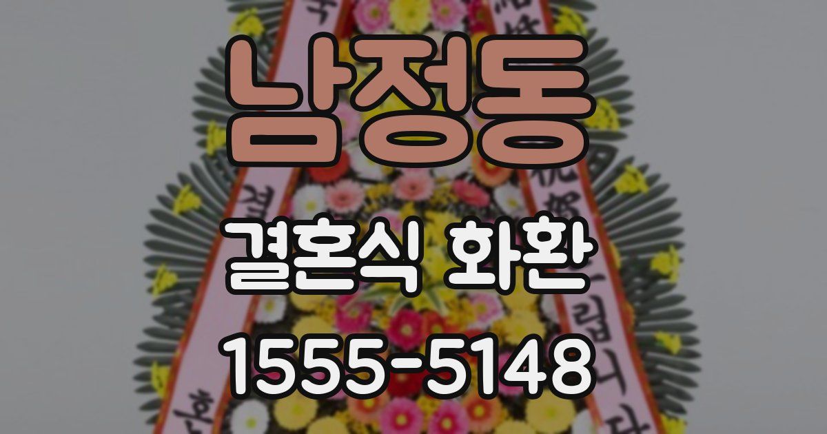 남정동 결혼식 화환
