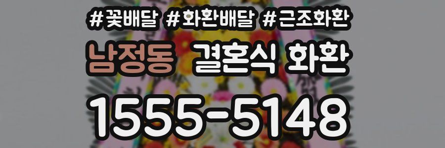 남정동 결혼식 화환