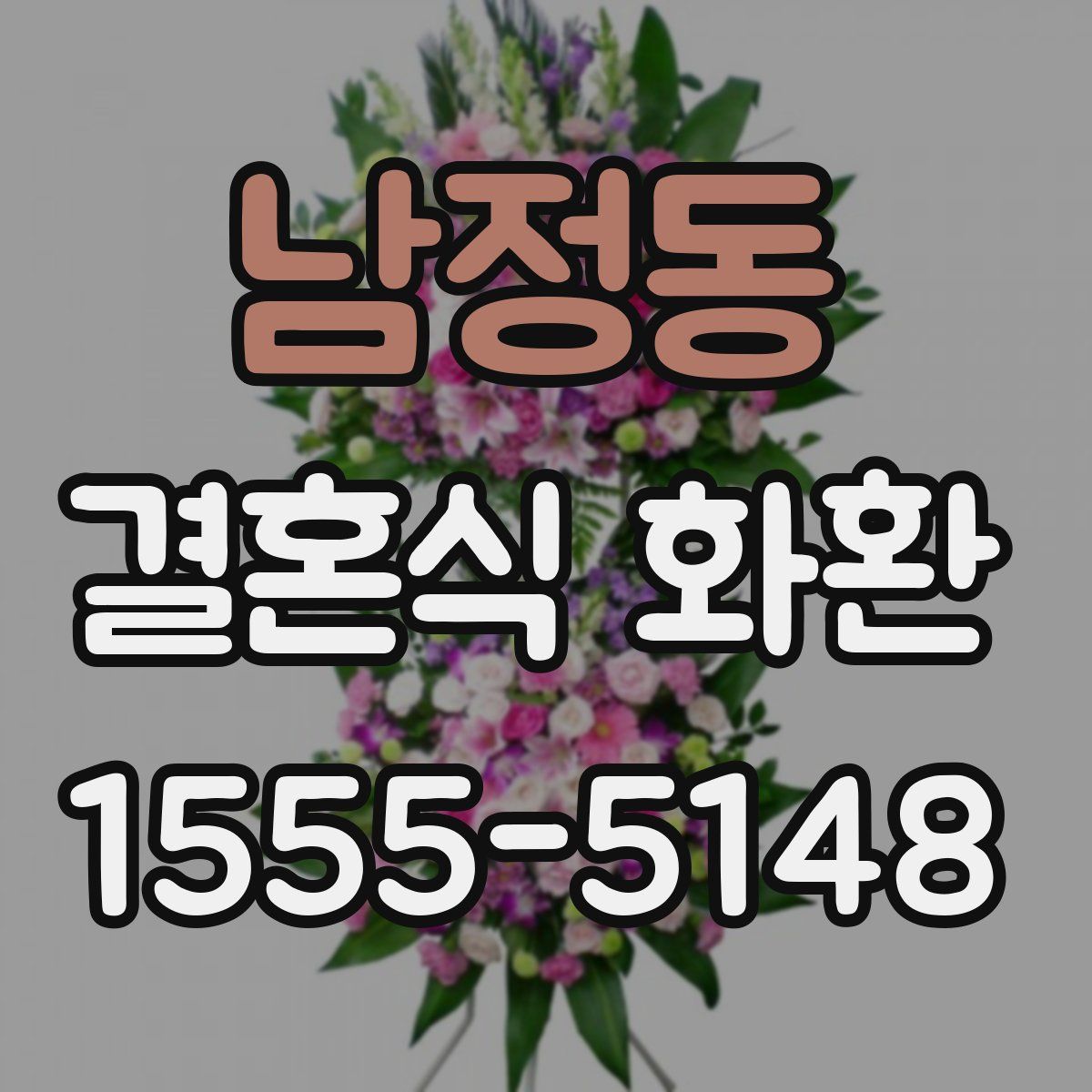 남정동 결혼식 화환