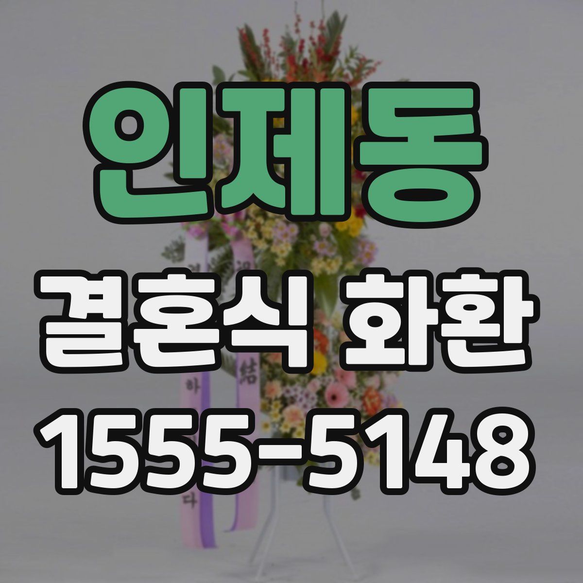 인제동 결혼식 화환