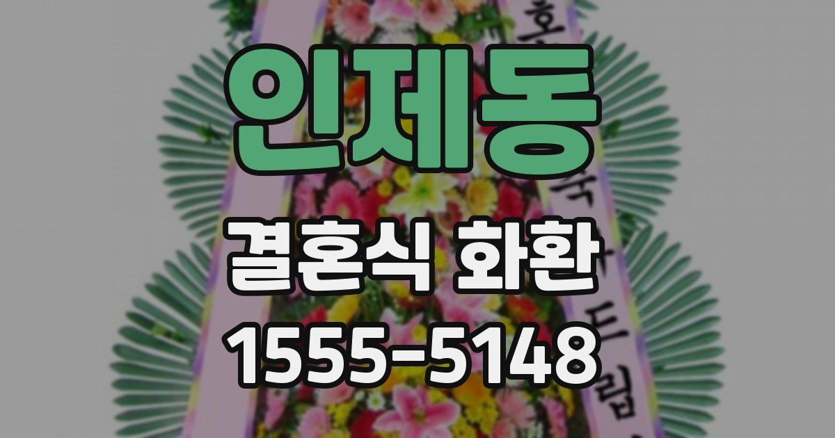 인제동 결혼식 화환