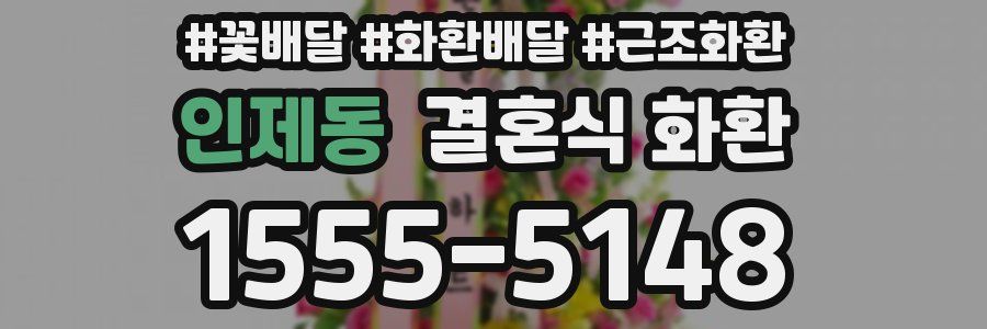 인제동 결혼식 화환