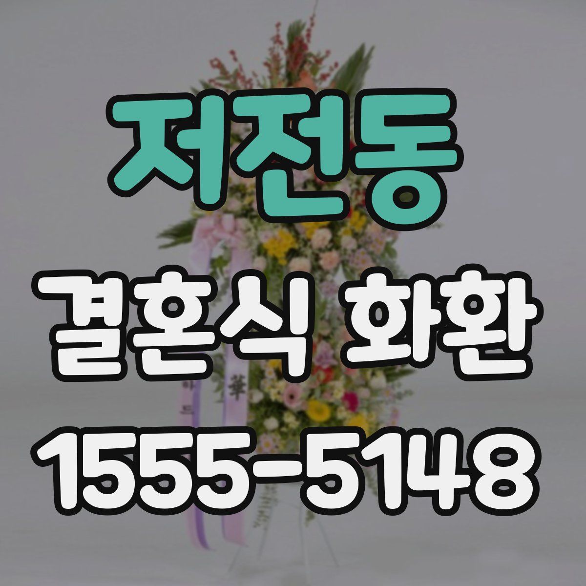 저전동 결혼식 화환