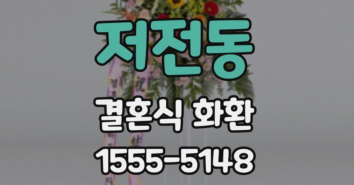 저전동 결혼식 화환
