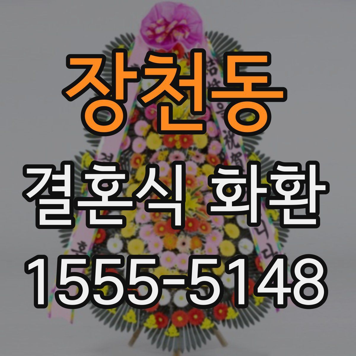 장천동 결혼식 화환