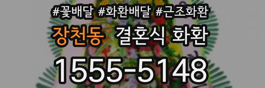 장천동 결혼식 화환