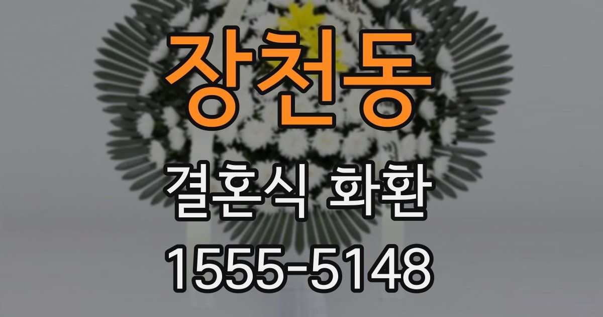 장천동 결혼식 화환
