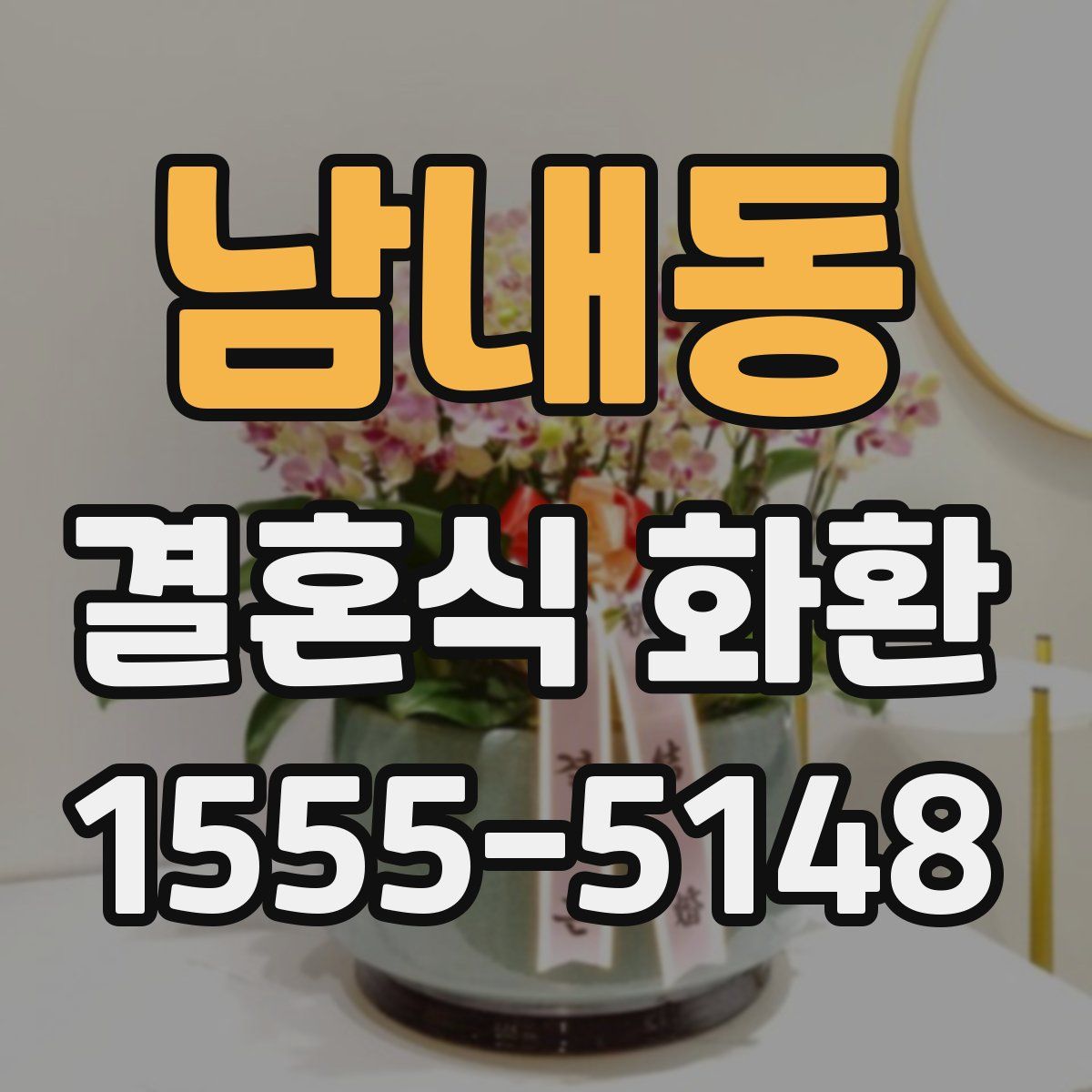 남내동 결혼식 화환