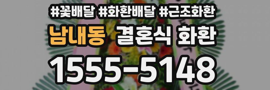 남내동 결혼식 화환