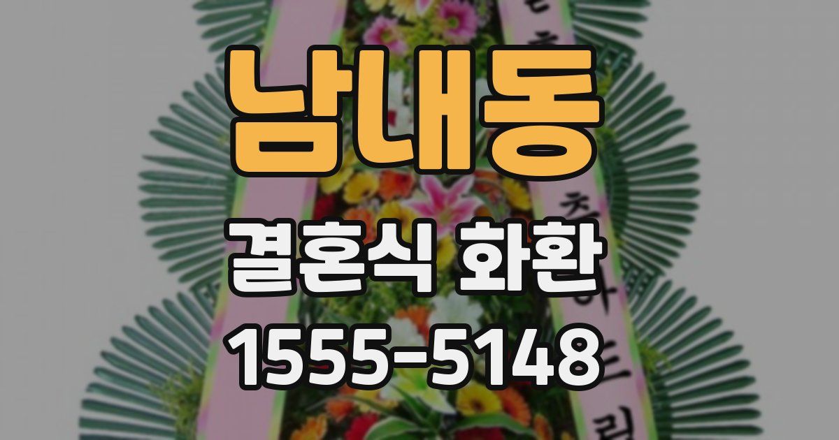 남내동 결혼식 화환