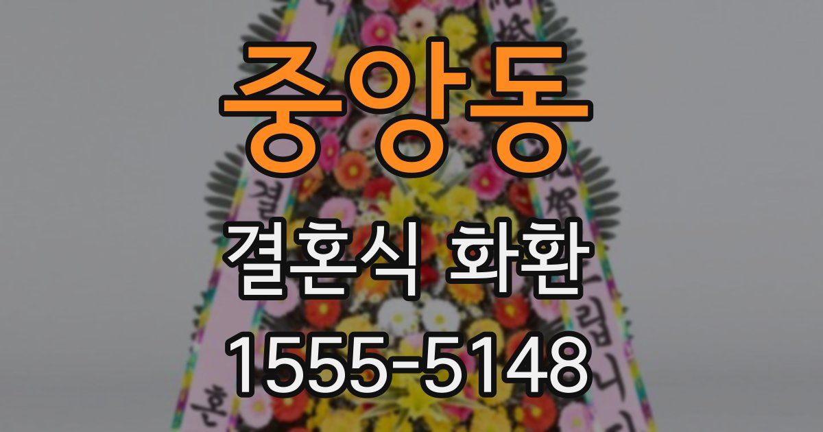 중앙동 결혼식 화환