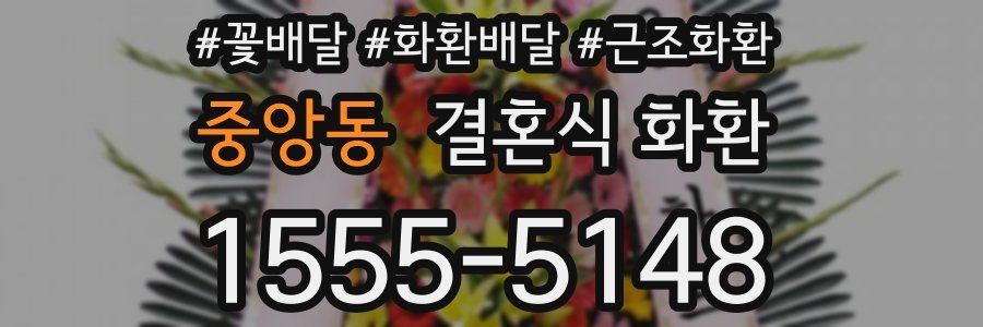 중앙동 결혼식 화환