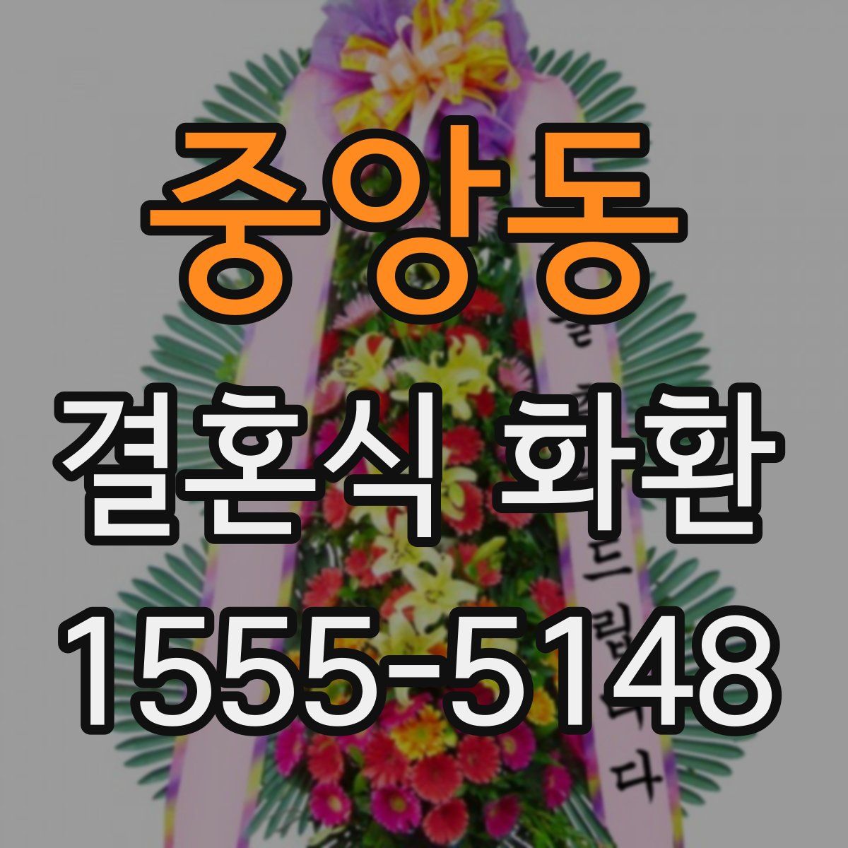 중앙동 결혼식 화환