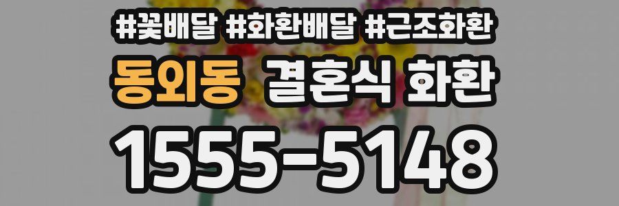 동외동 결혼식 화환