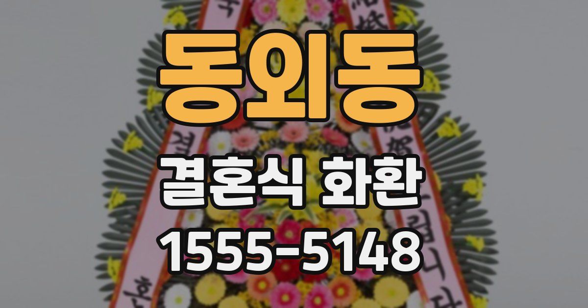 동외동 결혼식 화환