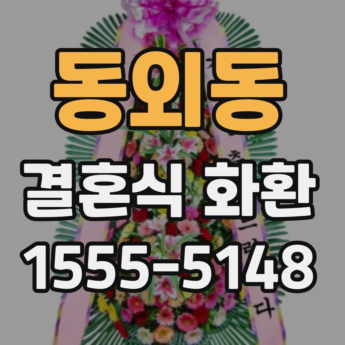 동외동 결혼식 화환