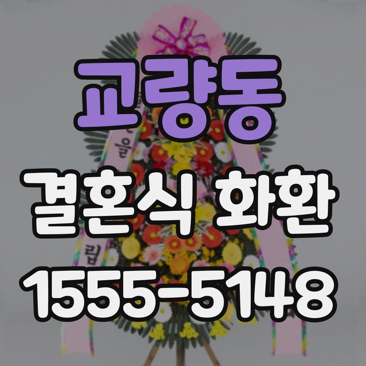 교량동 결혼식 화환
