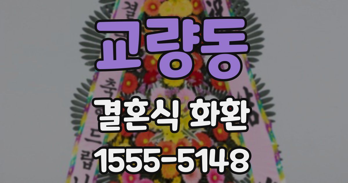 교량동 결혼식 화환