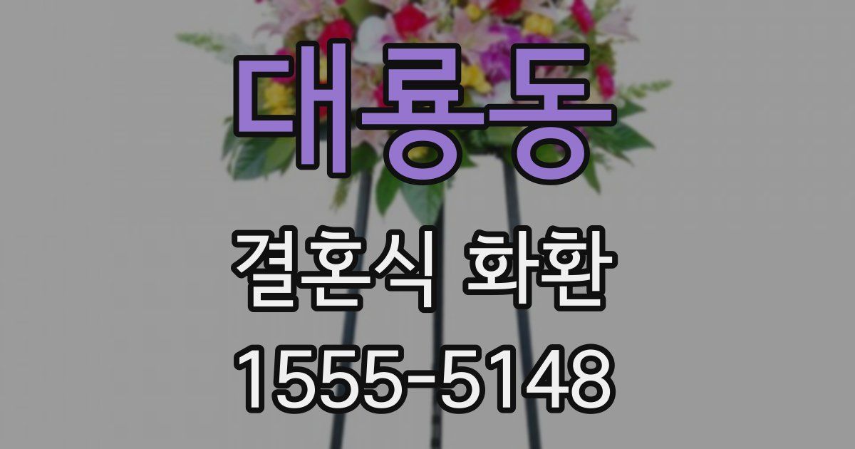 대룡동 결혼식 화환