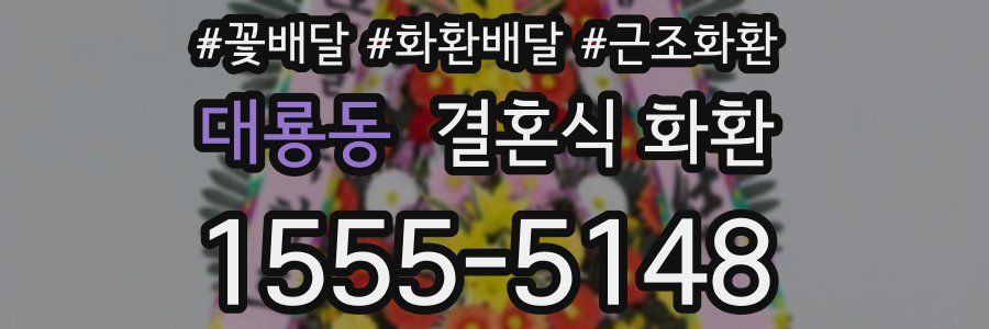 대룡동 결혼식 화환