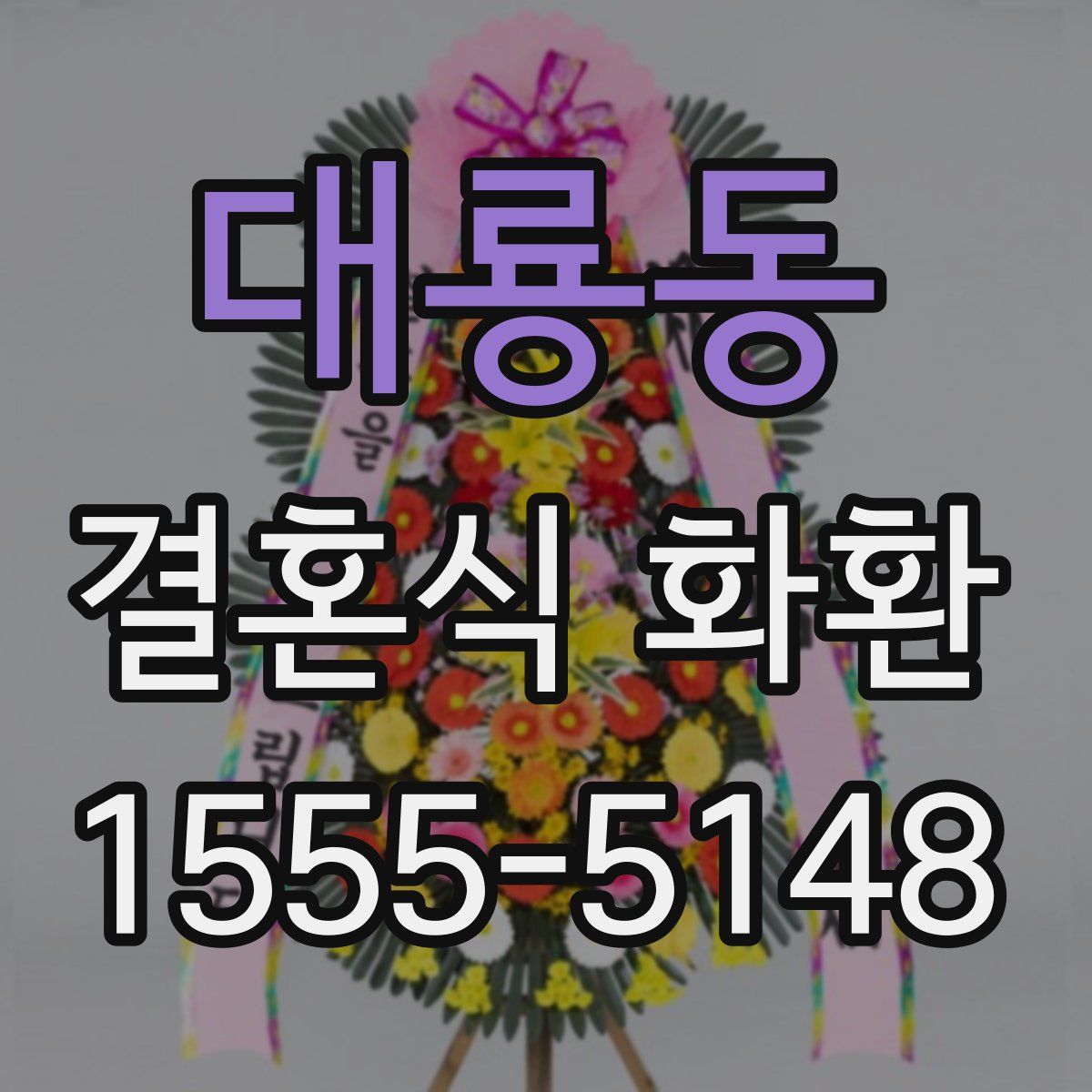 대룡동 결혼식 화환