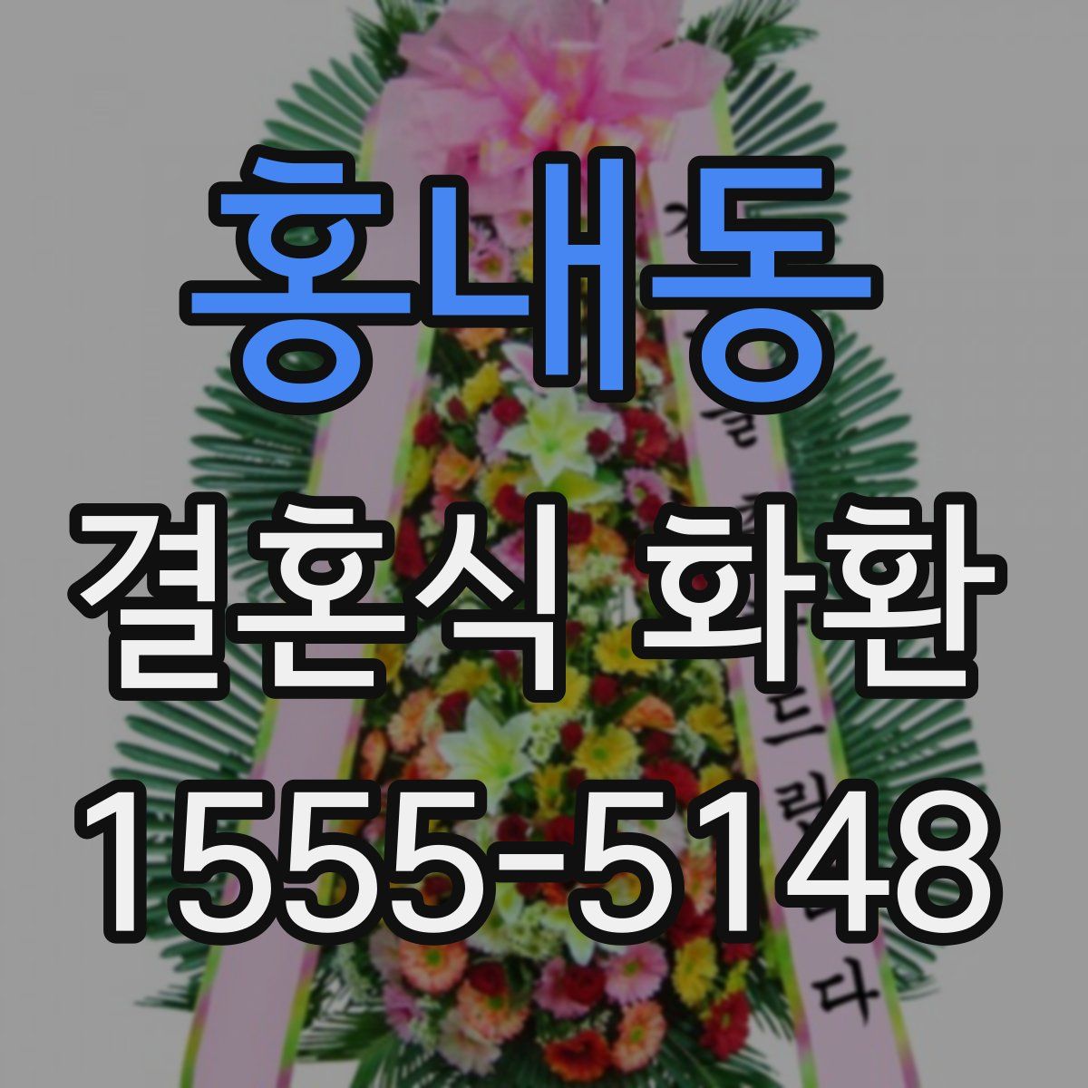 홍내동 결혼식 화환