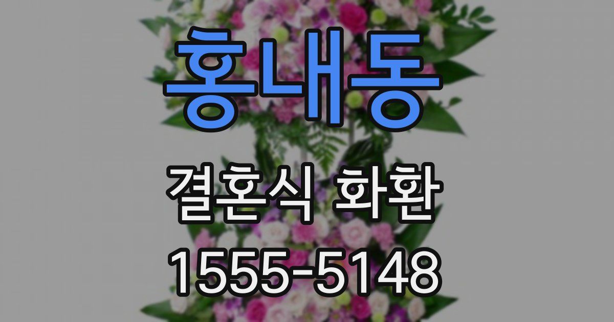 홍내동 결혼식 화환