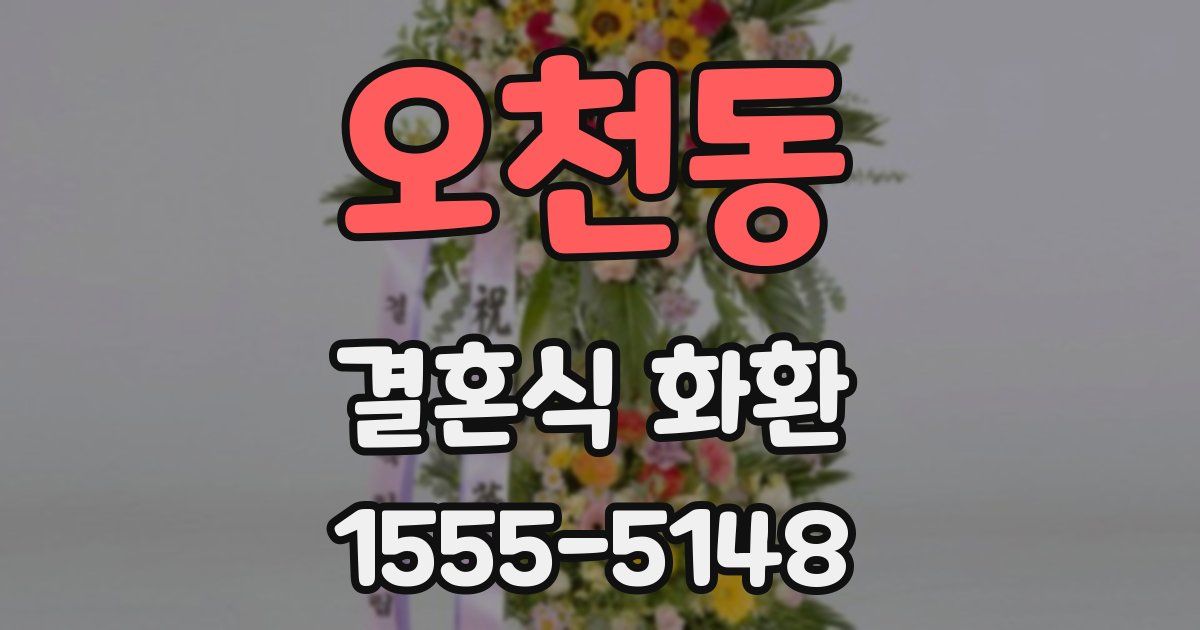 오천동 결혼식 화환