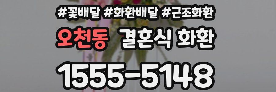 오천동 결혼식 화환