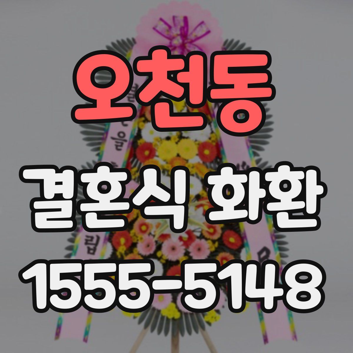 오천동 결혼식 화환