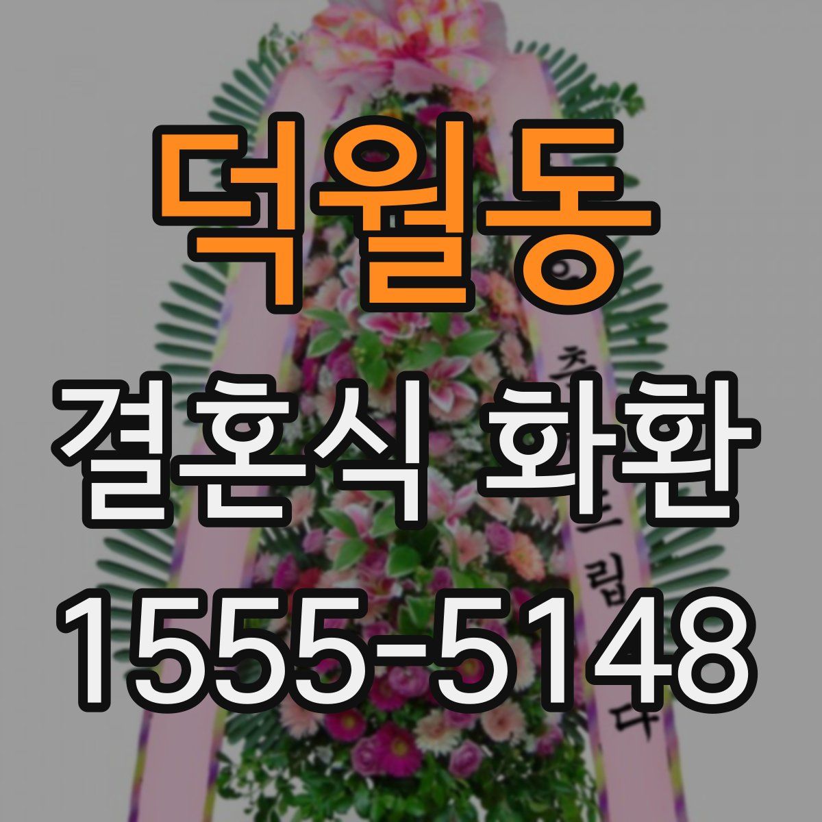 덕월동 결혼식 화환