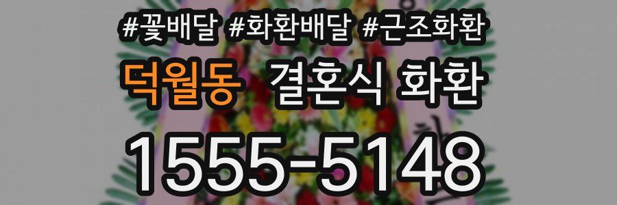 덕월동 결혼식 화환