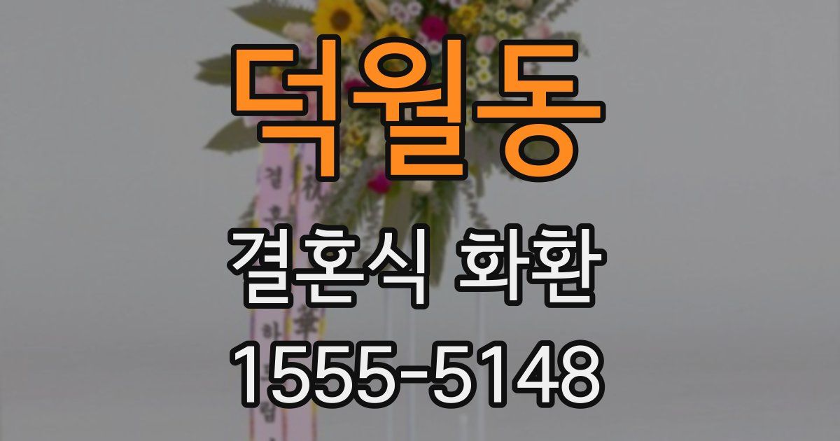 덕월동 결혼식 화환