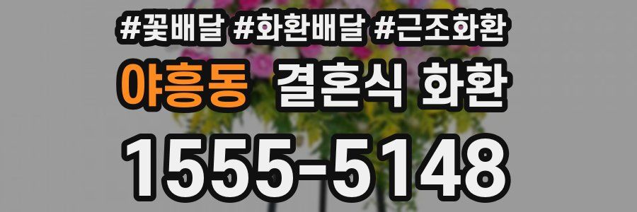 야흥동 결혼식 화환