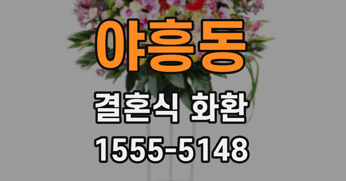 야흥동 결혼식 화환