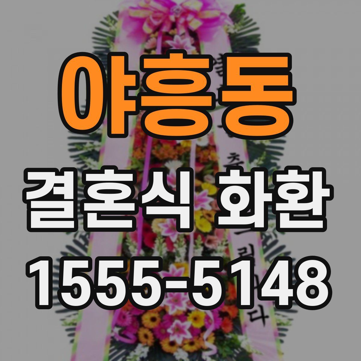 야흥동 결혼식 화환