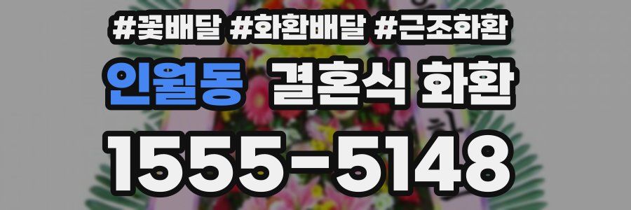 인월동 결혼식 화환