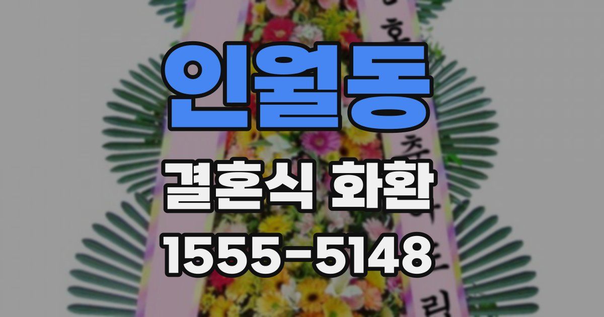 인월동 결혼식 화환