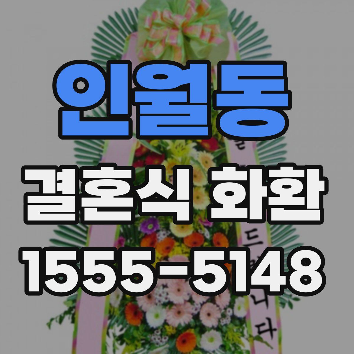 인월동 결혼식 화환