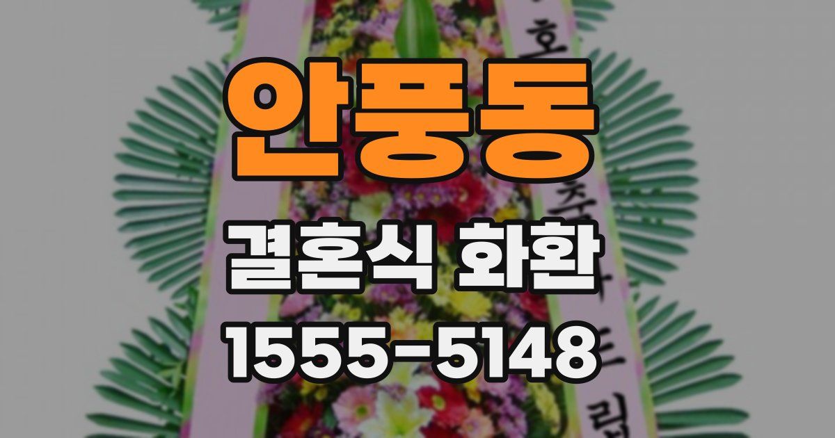 안풍동 결혼식 화환