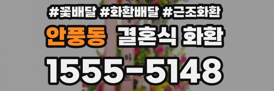 안풍동 결혼식 화환