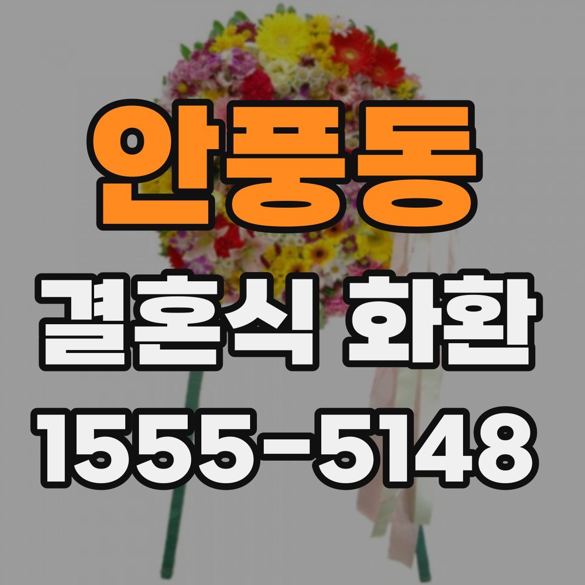 안풍동 결혼식 화환