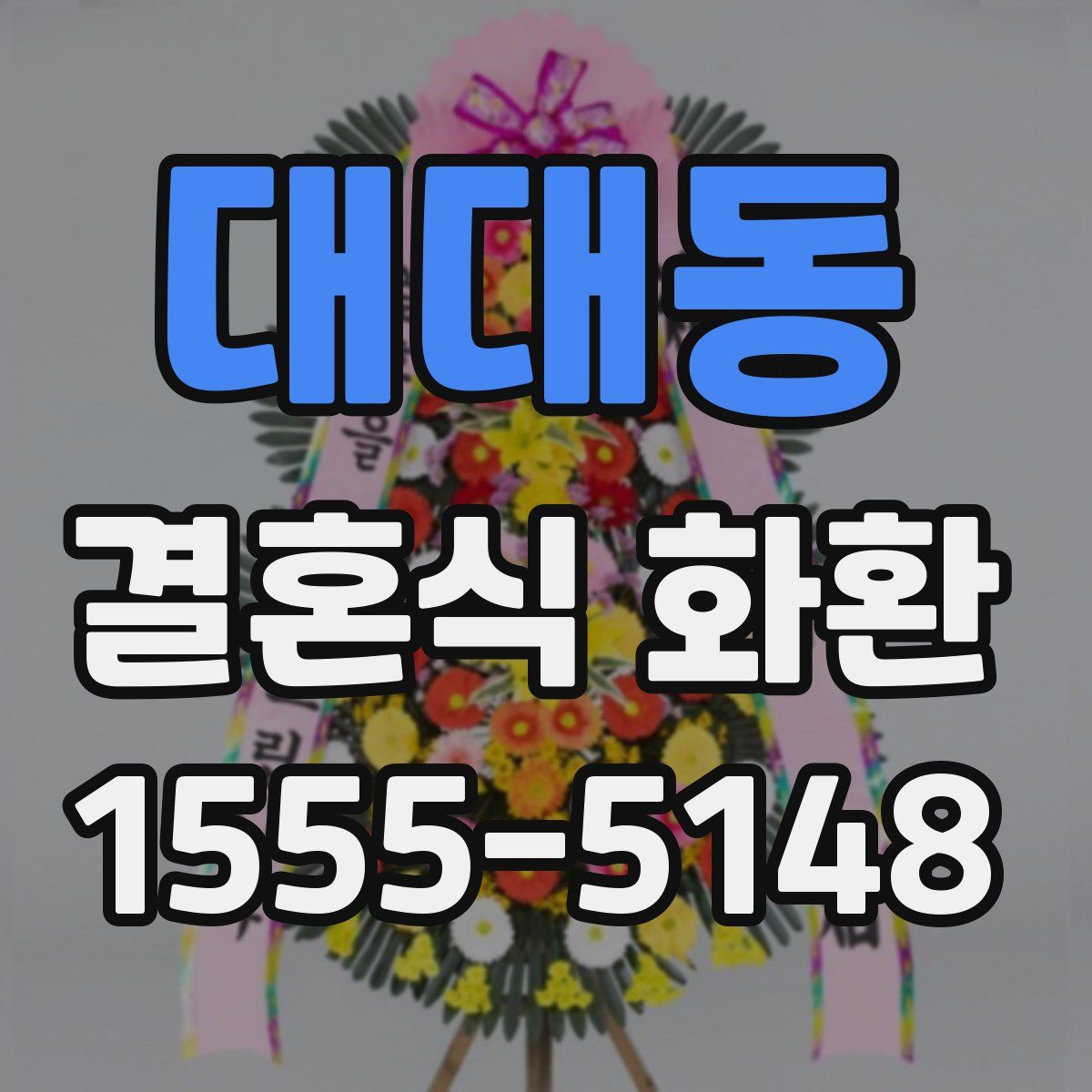 대대동 결혼식 화환