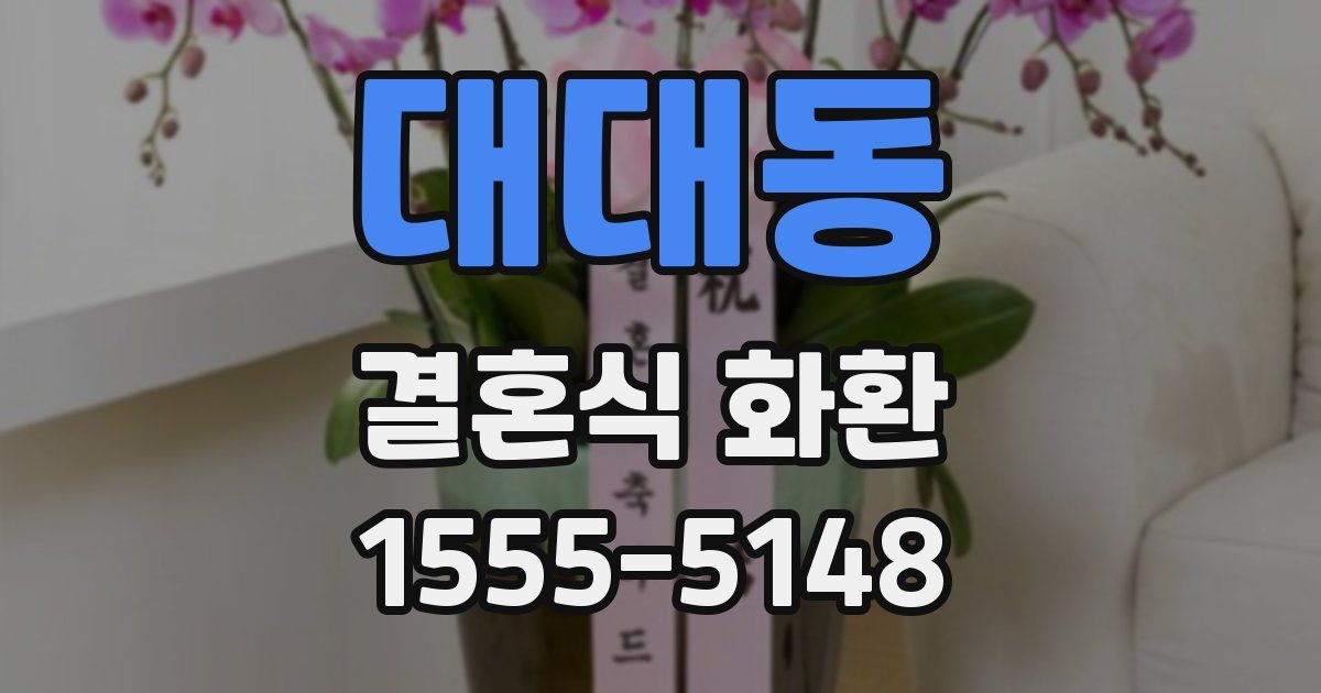 대대동 결혼식 화환