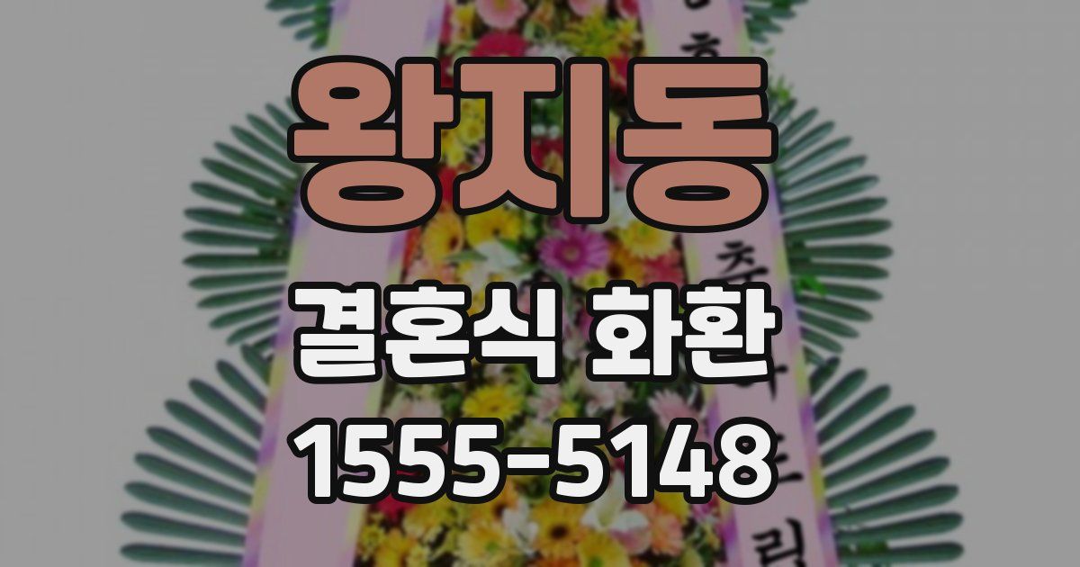 왕지동 결혼식 화환