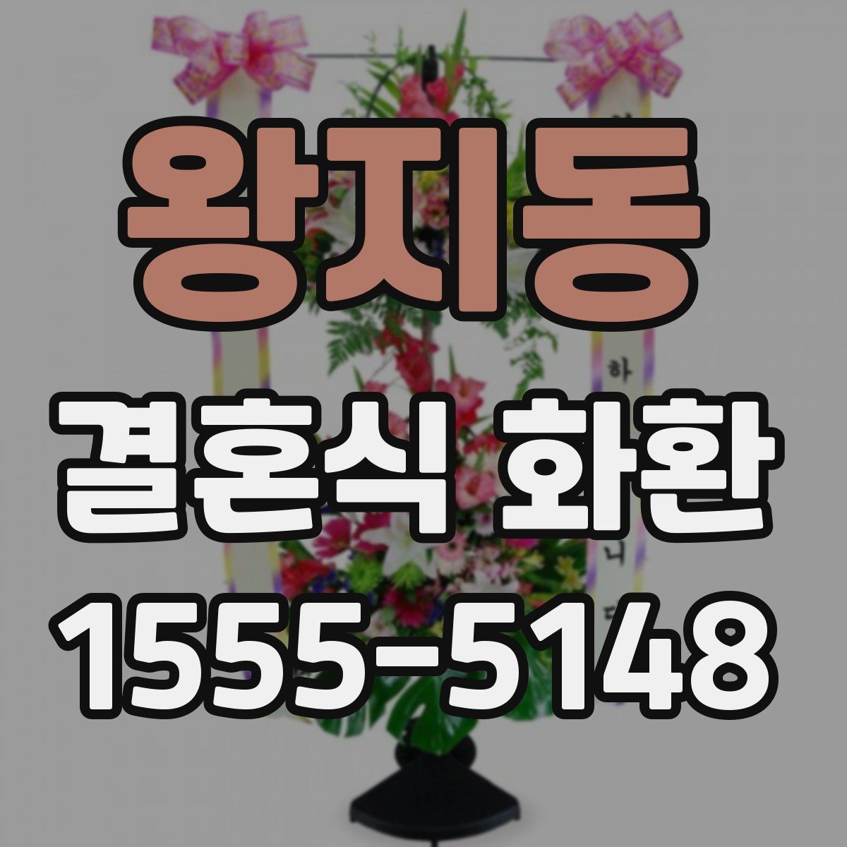 왕지동 결혼식 화환