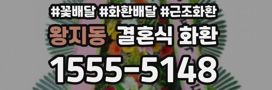 왕지동 결혼식 화환