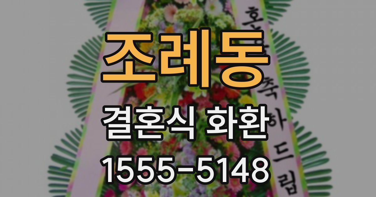 조례동 결혼식 화환