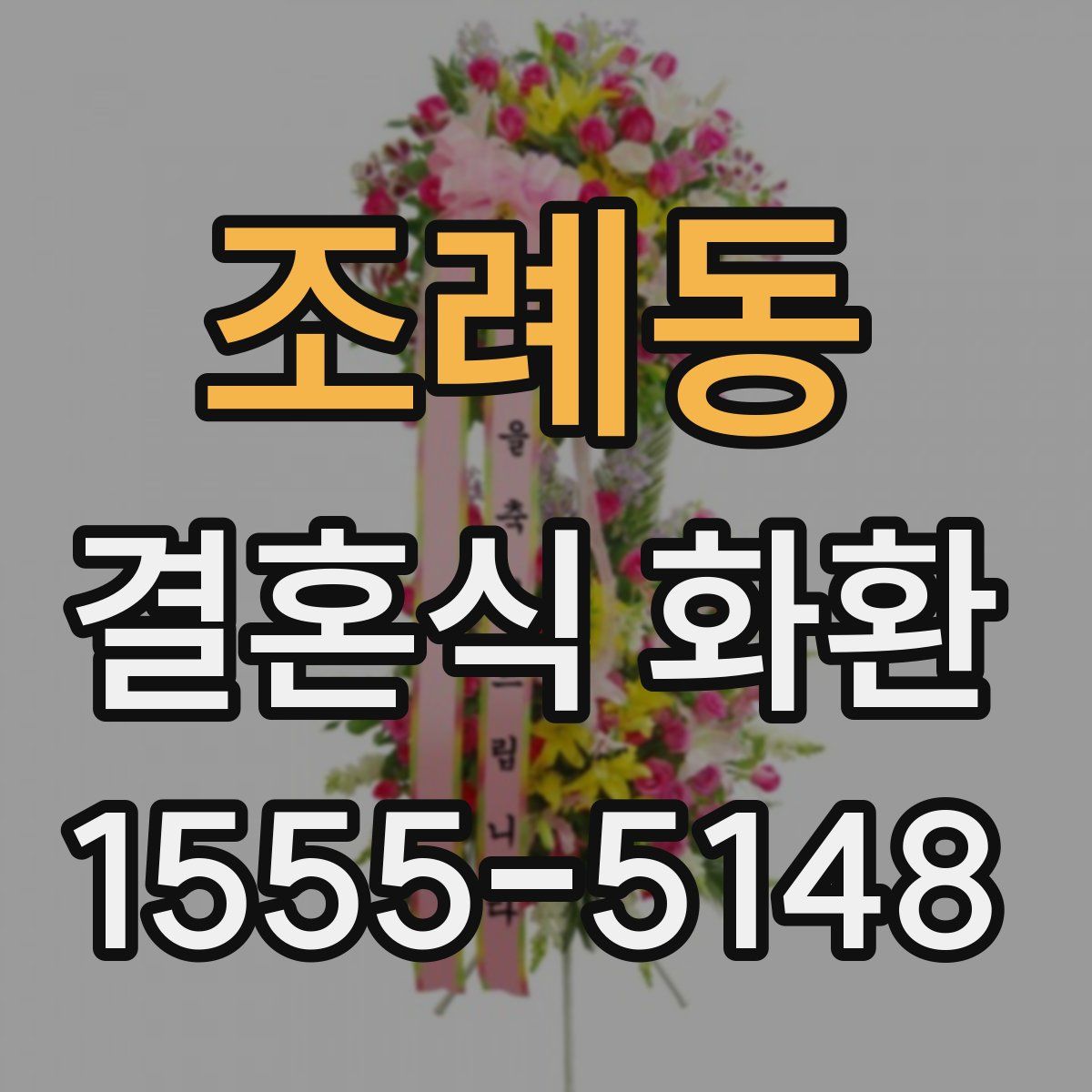 조례동 결혼식 화환